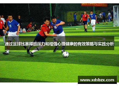 通过足球比赛释放压力和增强心理健康的有效策略与实践分析