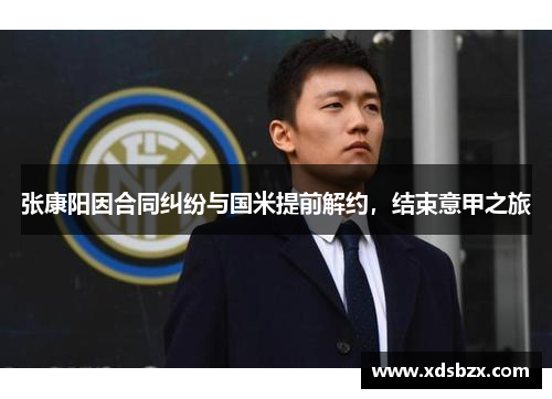 张康阳因合同纠纷与国米提前解约，结束意甲之旅