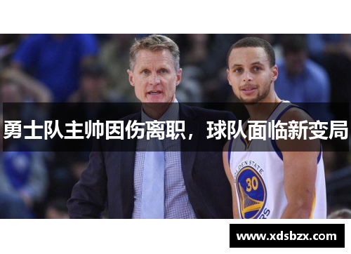 勇士队主帅因伤离职，球队面临新变局