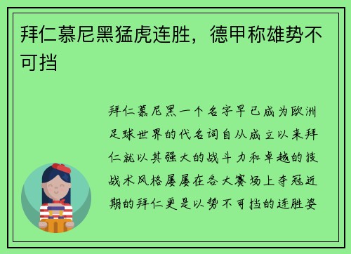 拜仁慕尼黑猛虎连胜，德甲称雄势不可挡