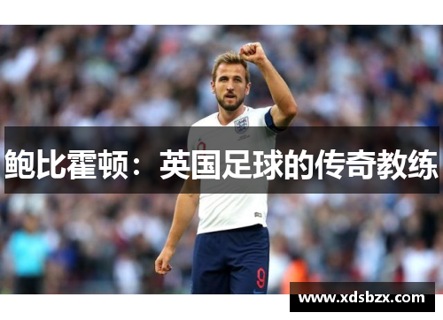 鲍比霍顿：英国足球的传奇教练