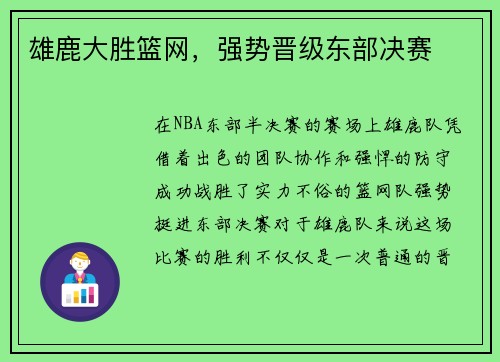 雄鹿大胜篮网，强势晋级东部决赛