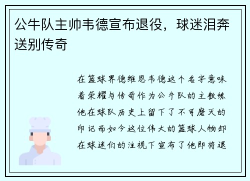公牛队主帅韦德宣布退役，球迷泪奔送别传奇