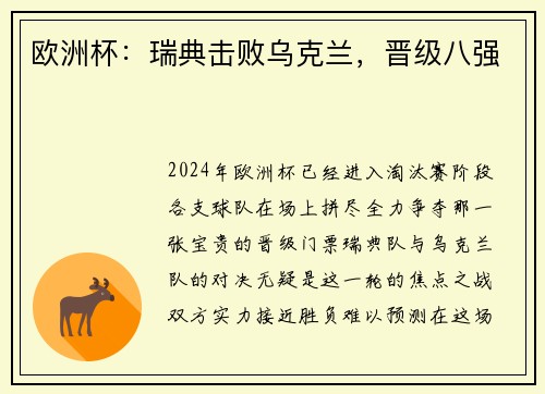 欧洲杯：瑞典击败乌克兰，晋级八强
