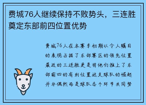 费城76人继续保持不败势头，三连胜奠定东部前四位置优势