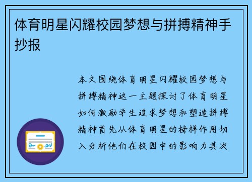 体育明星闪耀校园梦想与拼搏精神手抄报