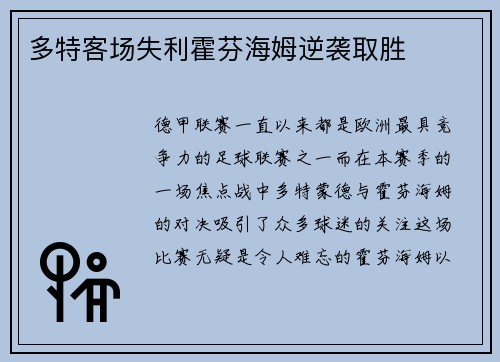 多特客场失利霍芬海姆逆袭取胜
