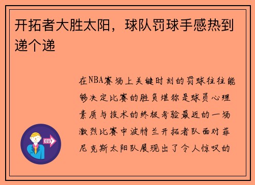 开拓者大胜太阳，球队罚球手感热到递个递