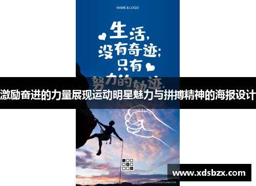 激励奋进的力量展现运动明星魅力与拼搏精神的海报设计