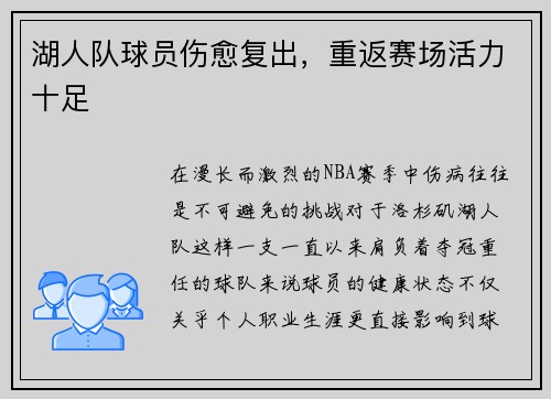 湖人队球员伤愈复出，重返赛场活力十足