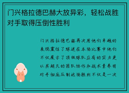 门兴格拉德巴赫大放异彩，轻松战胜对手取得压倒性胜利