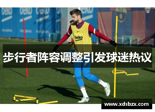 步行者阵容调整引发球迷热议