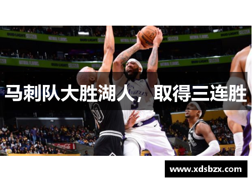 马刺队大胜湖人，取得三连胜