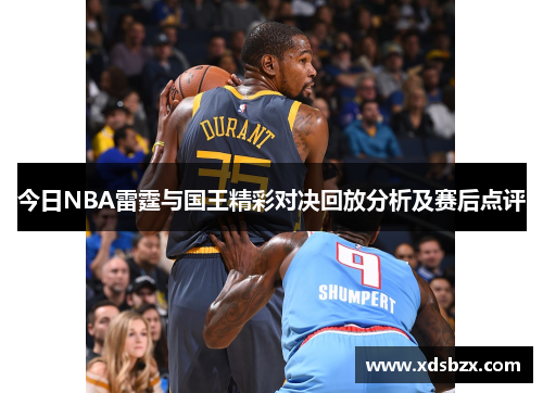 今日NBA雷霆与国王精彩对决回放分析及赛后点评
