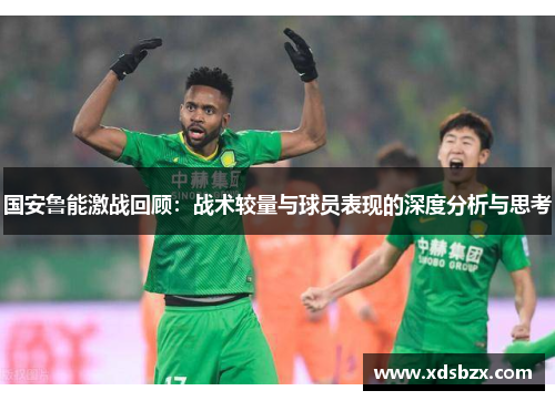 国安鲁能激战回顾：战术较量与球员表现的深度分析与思考