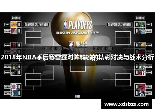 2018年NBA季后赛雷霆对阵鹈鹕的精彩对决与战术分析