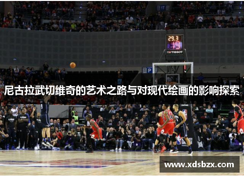 尼古拉武切维奇的艺术之路与对现代绘画的影响探索