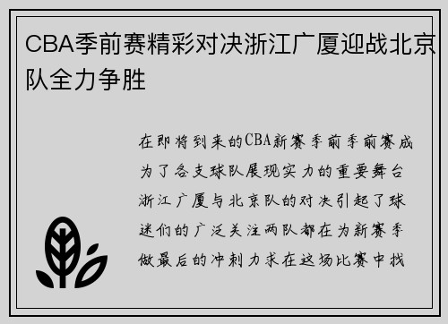 CBA季前赛精彩对决浙江广厦迎战北京队全力争胜