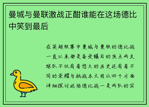 曼城与曼联激战正酣谁能在这场德比中笑到最后