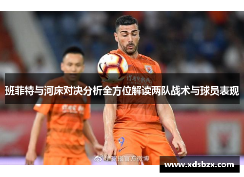 班菲特与河床对决分析全方位解读两队战术与球员表现