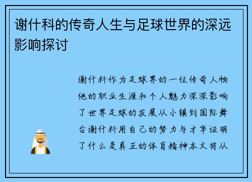 谢什科的传奇人生与足球世界的深远影响探讨