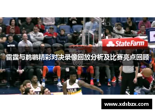 雷霆与鹈鹕精彩对决录像回放分析及比赛亮点回顾