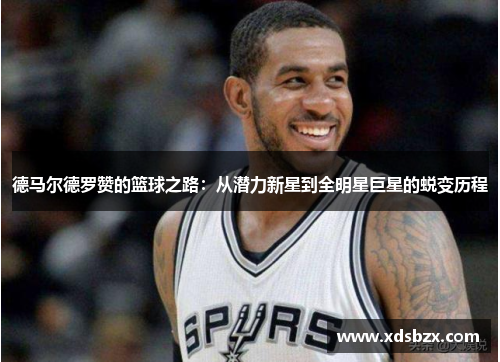 德马尔德罗赞的篮球之路：从潜力新星到全明星巨星的蜕变历程