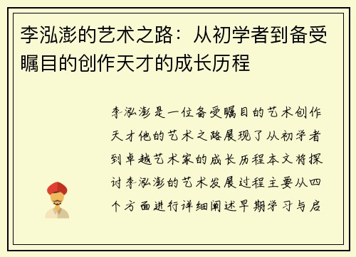李泓澎的艺术之路：从初学者到备受瞩目的创作天才的成长历程