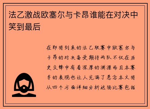 法乙激战欧塞尔与卡昂谁能在对决中笑到最后