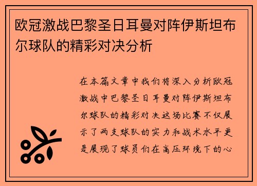欧冠激战巴黎圣日耳曼对阵伊斯坦布尔球队的精彩对决分析