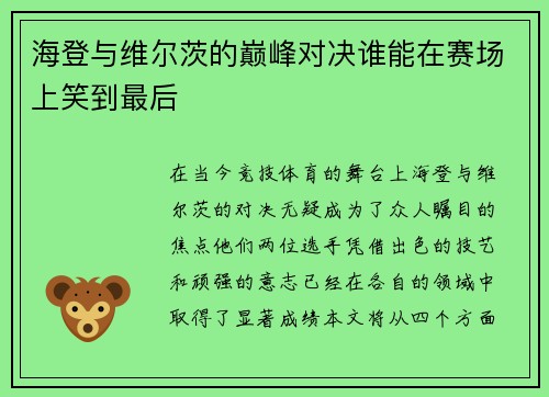 海登与维尔茨的巅峰对决谁能在赛场上笑到最后