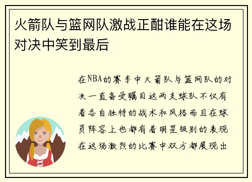火箭队与篮网队激战正酣谁能在这场对决中笑到最后