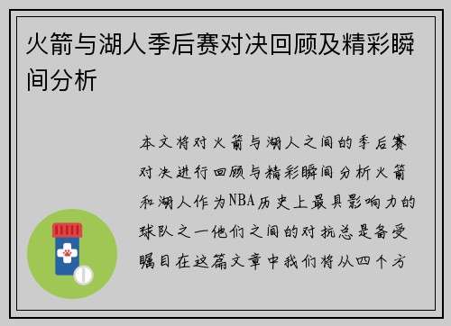 火箭与湖人季后赛对决回顾及精彩瞬间分析