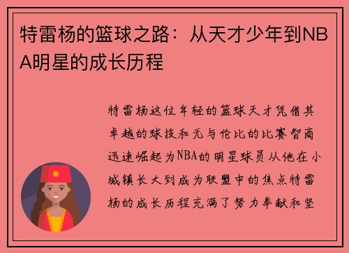 特雷杨的篮球之路：从天才少年到NBA明星的成长历程