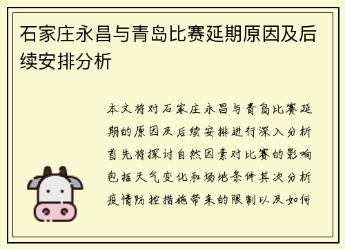 石家庄永昌与青岛比赛延期原因及后续安排分析