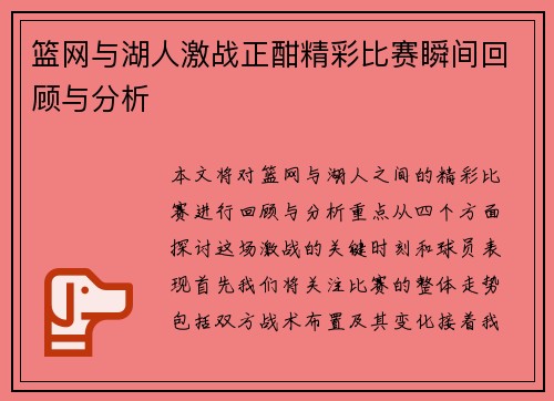 篮网与湖人激战正酣精彩比赛瞬间回顾与分析