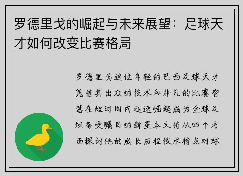 罗德里戈的崛起与未来展望：足球天才如何改变比赛格局